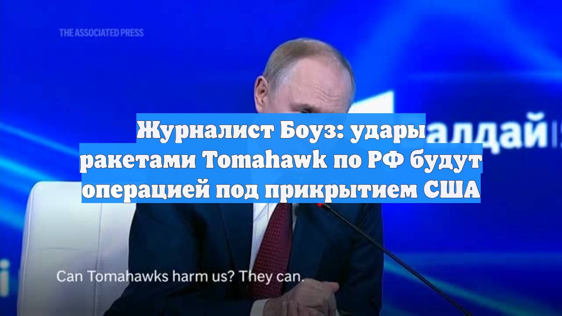 Журналист Боуз: удары ракетами Tomahawk по РФ будут операцией под прикрытием США
