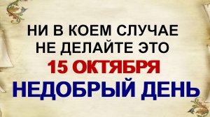 15 октября. Куприян и Устинья. У кого благополучие окажется под ударом. Приметы.