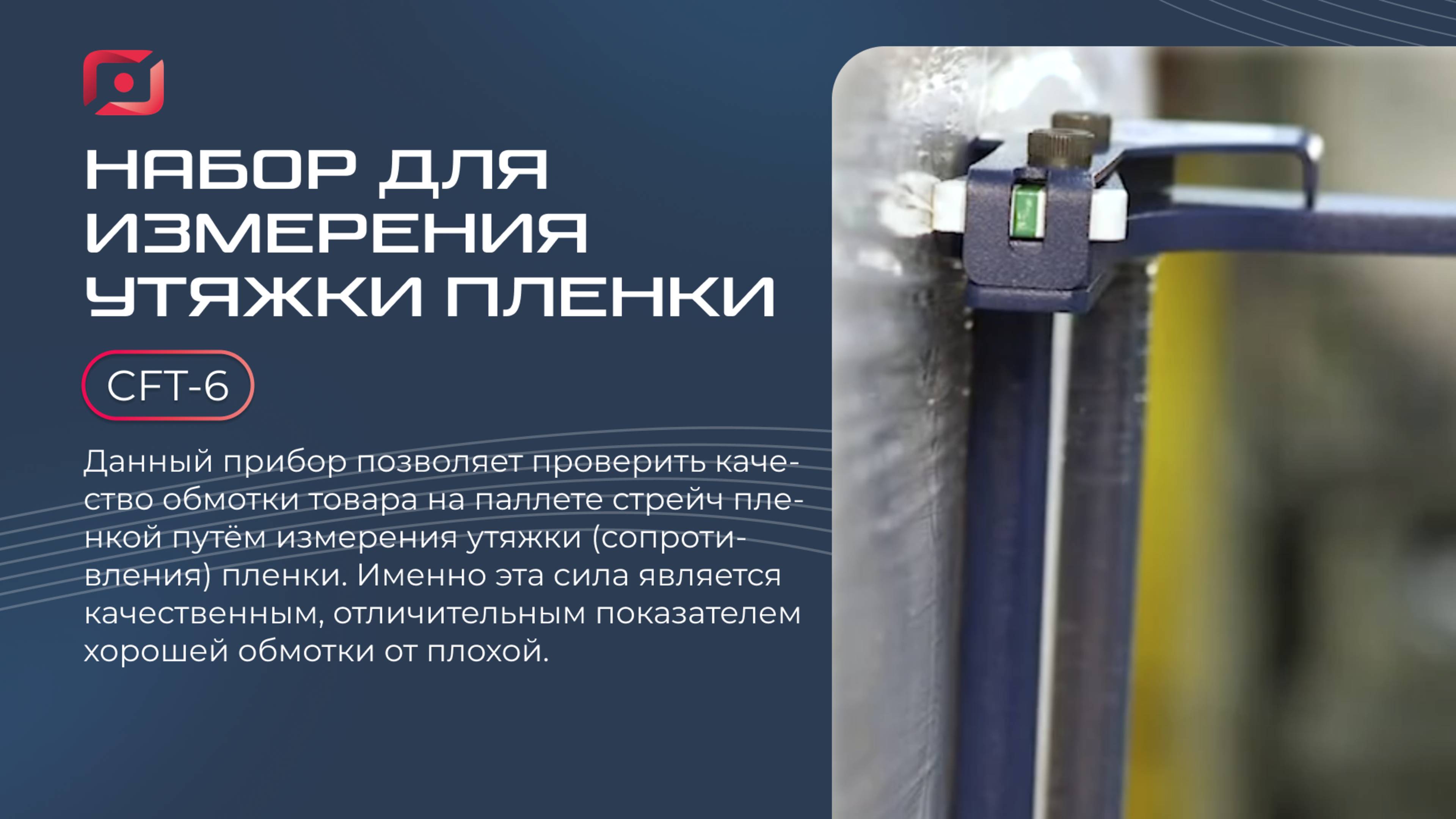 CFT-6 набор для измерения утяжки пленки, контроль обмотки паллет