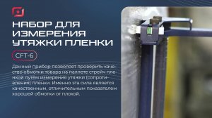 CFT-6 набор для измерения утяжки пленки, контроль обмотки паллет
