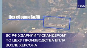 ВС РФ ударили "Искандером" по цеху производства БПЛА возле Херсона