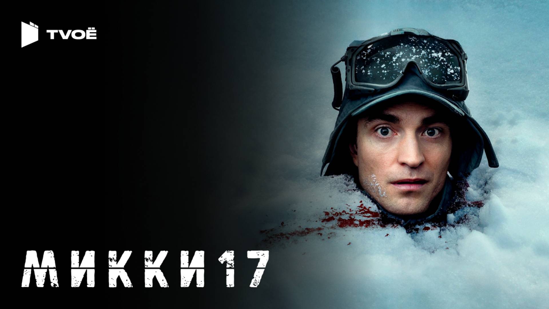 МИККИ 17 (2025) | Русский трейлер | Фантастика | Фильм