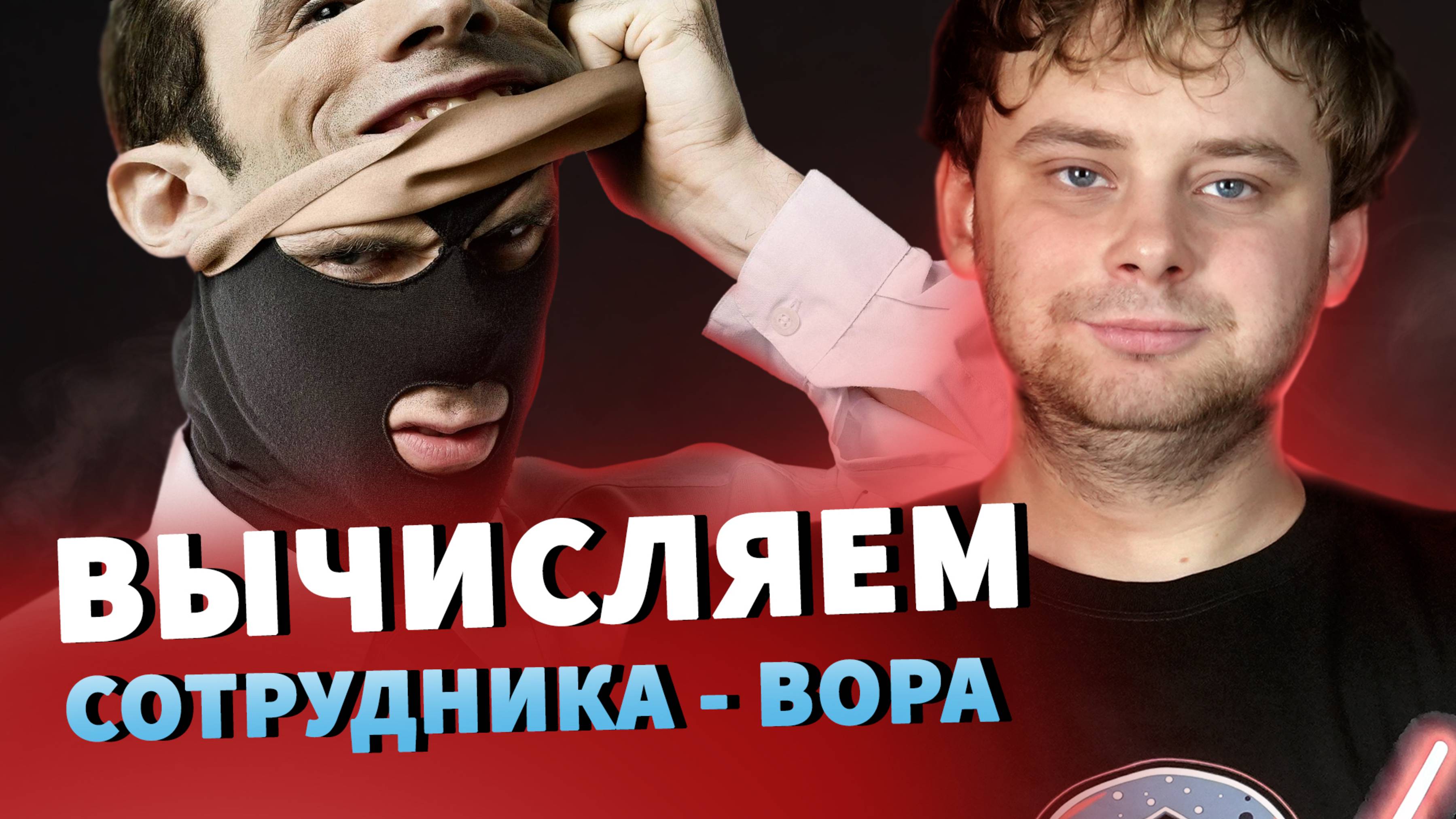 Сотрудник ворует – что делать? Кража на производстве и решение проблемы / Nikolai Stupnikov