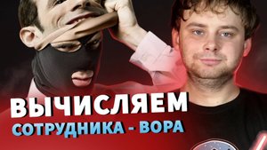 Сотрудник ворует – что делать? Кража на производстве и решение проблемы / Nikolai Stupnikov