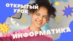 ОТКРЫТЫЙ УРОК ПО ИНФОРМАТИКЕ