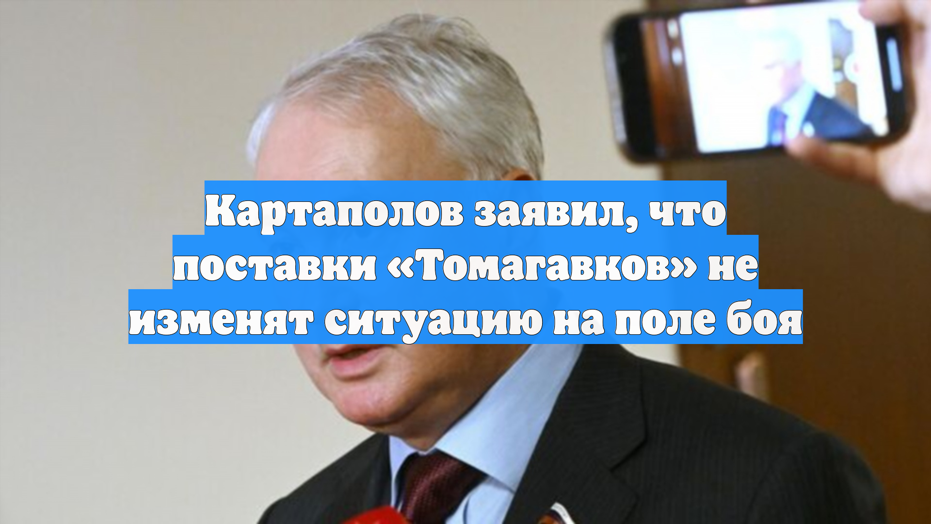 Картаполов заявил, что поставки «Томагавков» не изменят ситуацию на поле боя