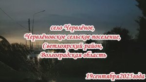 Дорога по Волгоградской области и Волгограду 19 сентября 2025 года
