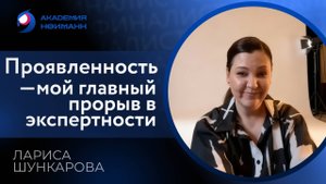 Отзыв: Лариса Шункарова - Виртуальная Академия Психотехнологий | Наргиз Нойманн