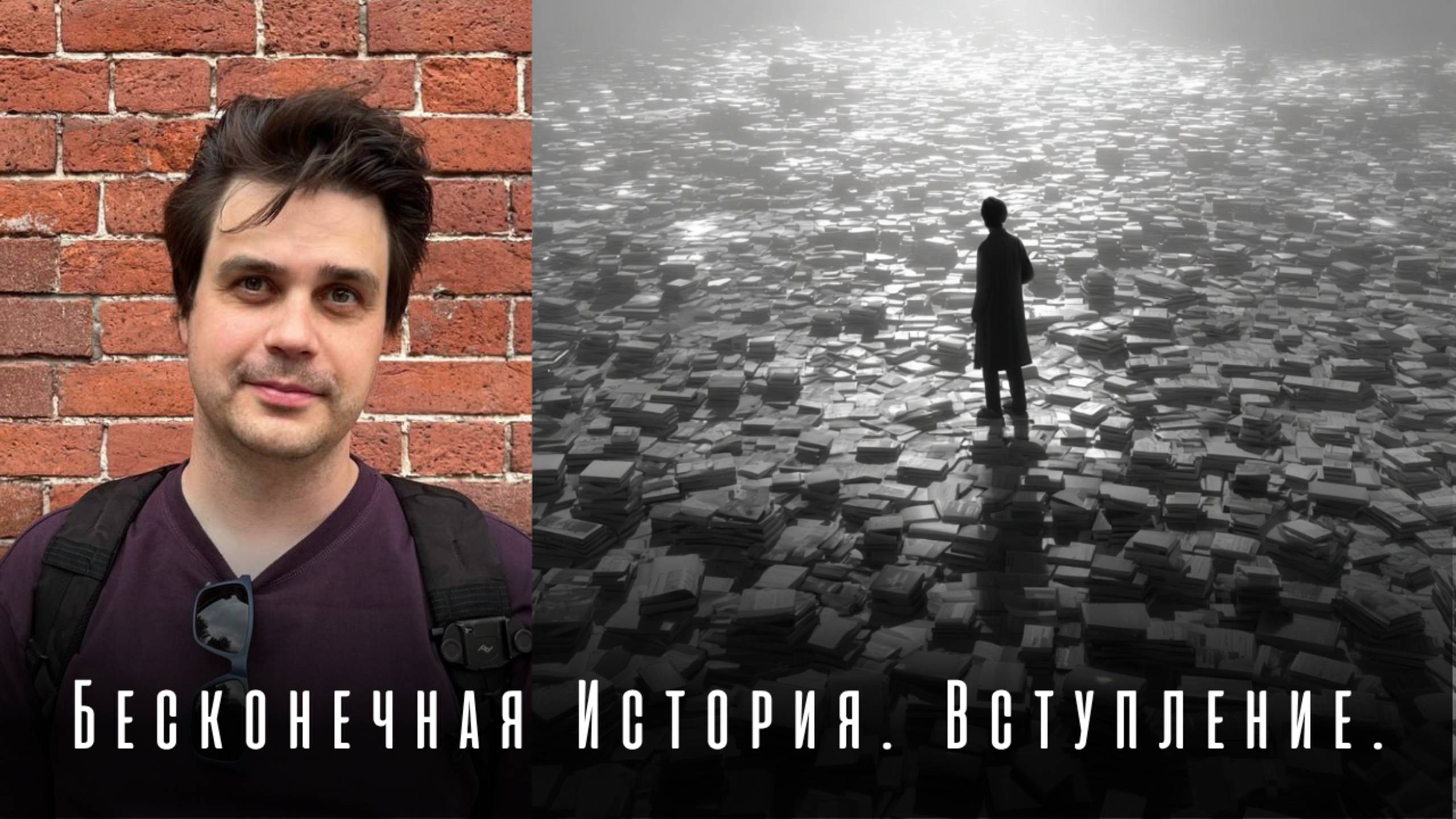 Бесконечная история. Михаэль Энде. Вступление.