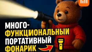 Многофункциональный портативный фонарик Xiaomi Mijia ТГК: che_review