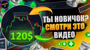 Трейдинг обучение ДЛЯ НОВИЧКОВ С НУЛЯ! Лучшая стратегия прибыли ДЛЯ НОВИЧКОВ! Трейдинг с нуля