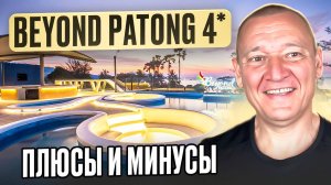 Beyond Patong 4* | Таиланд | Отзывы туристов