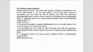 Вестминстерский полный катехизис. Вопрос 107.