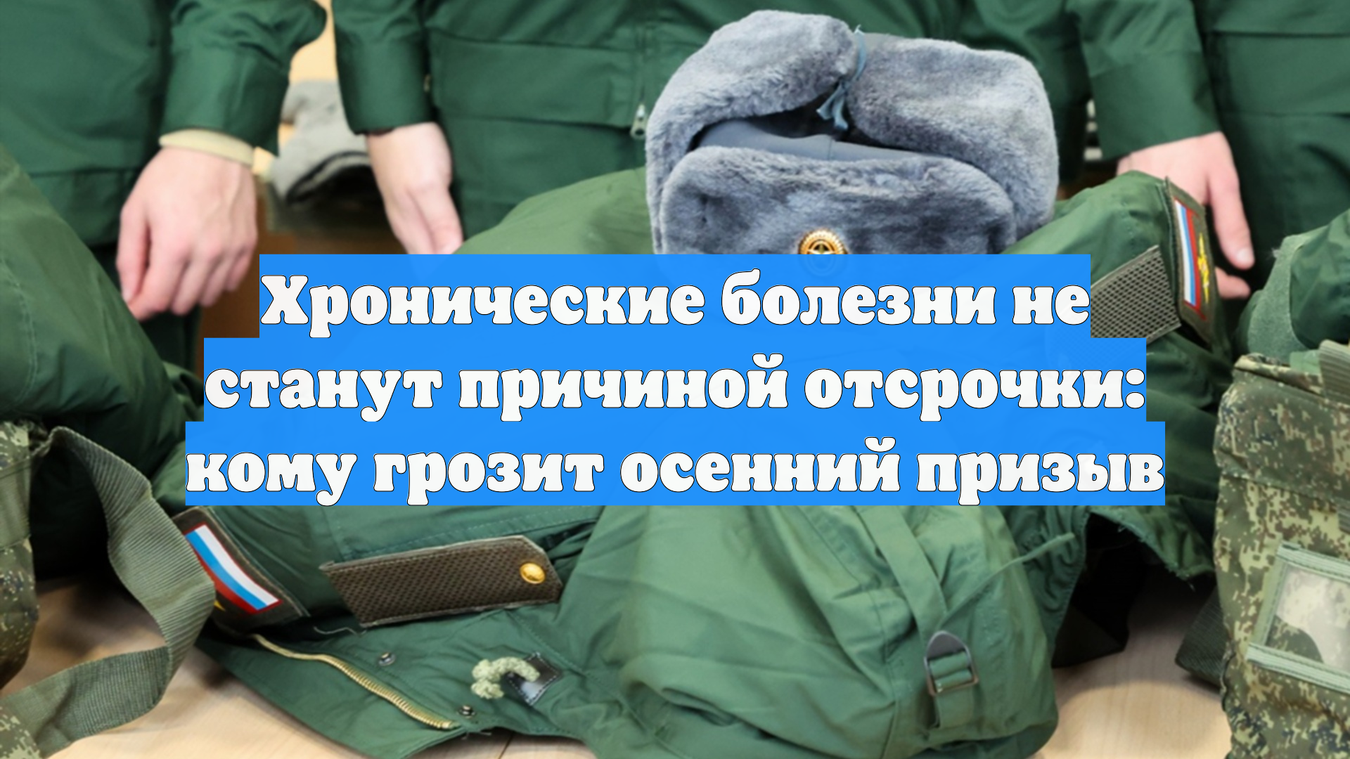 Хронические болезни не станут причиной отсрочки: кому грозит осенний призыв