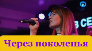 Через поколенья