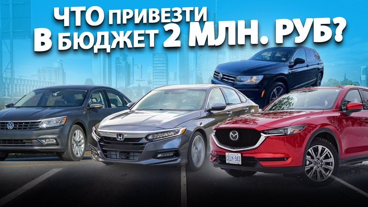 2 МЛН РУБ: что можем привезти Вам в Россию ПОД КЛЮЧ (Авто из США) ✅