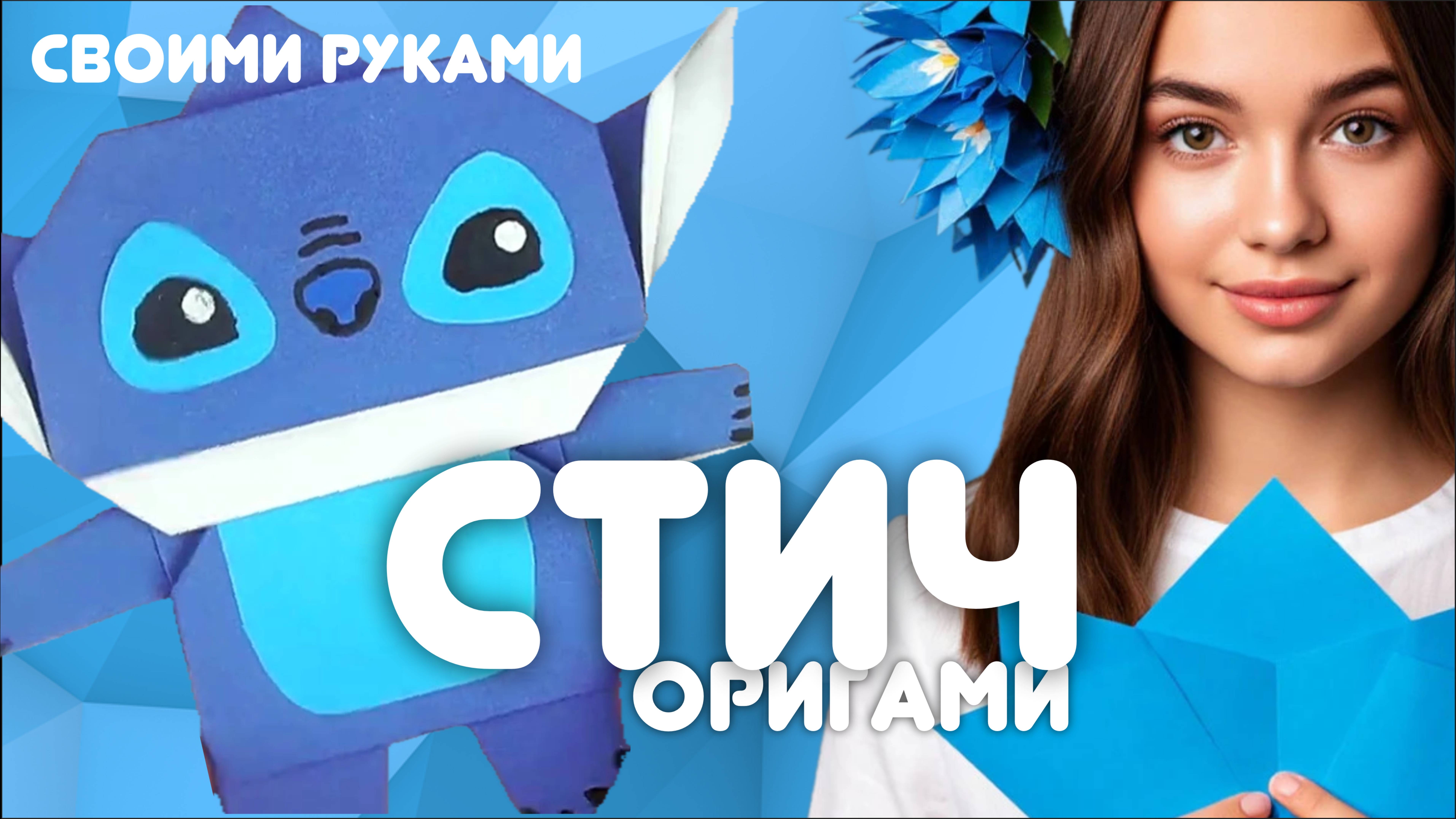 Забавный Стич игрушка оригами из бумаги своими руками