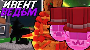 АНОНС *ВЕДЬМЕНСКОГО* ИВЕНТА И КУЧА БРЕЙНРОТОВ НА ТАКО-ВТОРНИКЕ В УКРАДИ БРЕЙНРОТ РОБЛОКС!