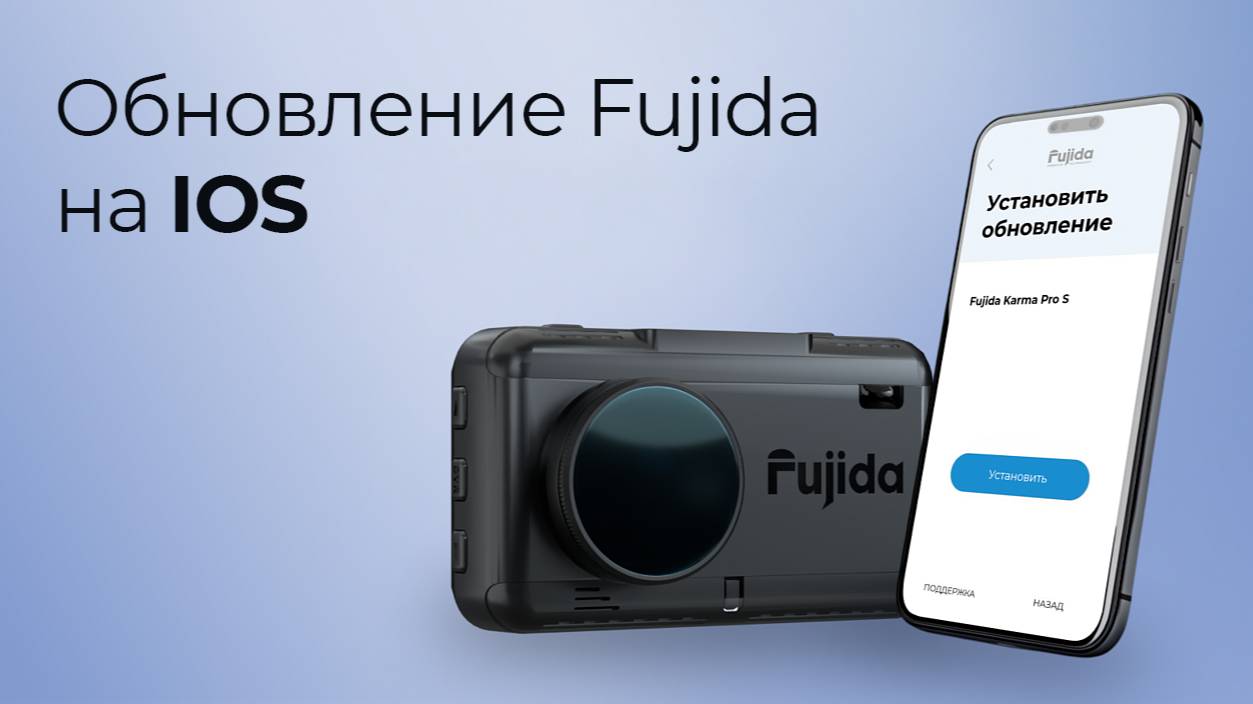 Как обновить видеорегистратор с радар-детектором Fujida через мобильное приложение на IOS. смотреть онлайн