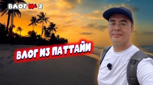 Видео к завтраку из Таиланда 🇹🇭 Паттайя без фильтров! Покупаем продукты. Что с ценами в Таиланде?