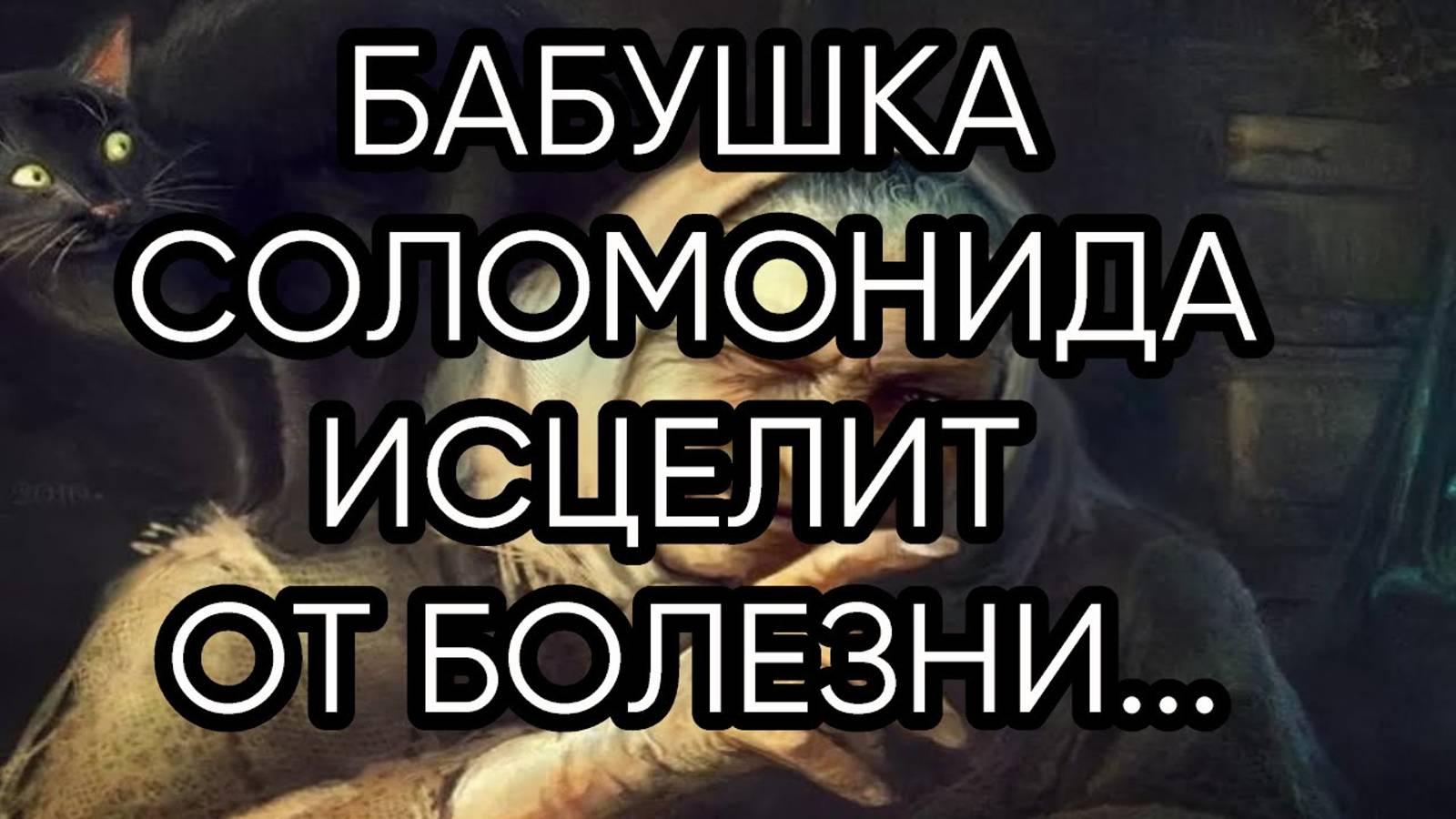 БАБУШКА СОЛОМОНИДА ИСЦЕЛИТ ОТ БОЛЕЗНИ...ДЛЯ ВСЕХ...