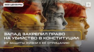 Запад закрепил право на убийство в конституции: от защиты жизни к её отрицанию