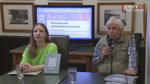 Новости СПбГУ: Презентация книги «Фонетические характеристики иронии»