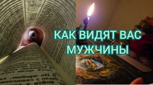 😳☀️ КАК ВИДЯТ ВАС МУЖЧИНЫ ☀️😳