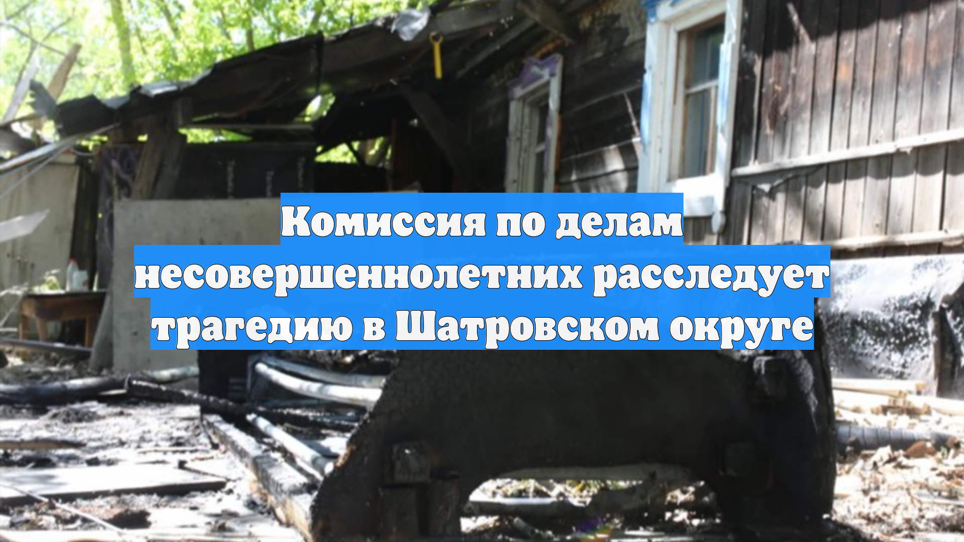 Комиссия по делам несовершеннолетних расследует трагедию в Шатровском округе