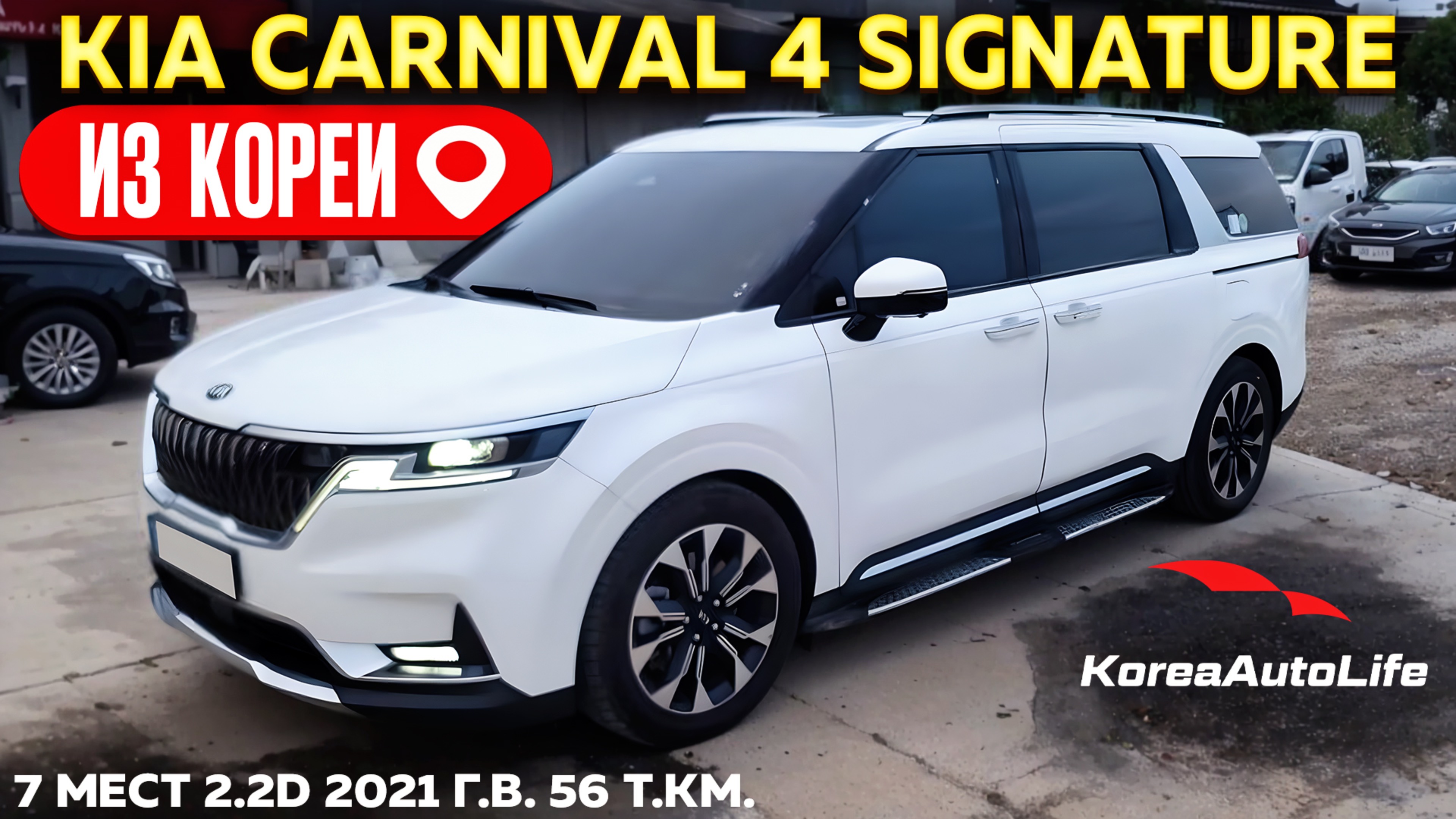 Обзор для заказа из Кореи KIA Carnival 4 Signature 7 мест 2.2D авто 2021 года с пробегом 56 т.км.