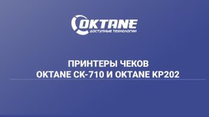 Чековый принтер Oktane CK710-UE и KP202-UE и ПО Microinvest