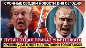 Срочно! Кремль Анонсировал МОЩНЕЙШИЙ  ОТВЕТ на поставку Томагавков Украине! Путин отдал приказ!