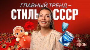 Мода из СССР: тренды, которые не стареют