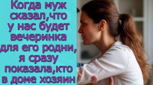 Когда муж сказал, что у нас будет вечеринка для его родни, я сразу показала, кто в доме хозяин