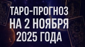 «Таро-прогноз на 2 ноября 2025 года — День очищения, обновления и пробуждения души» 🌧️🌙💫♏