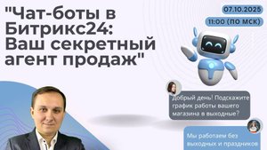 ЧАТ-БОТЫ В БИТРИКС24: ВАШ СЕКРЕТНЫЙ АГЕНТ ПРОДАЖ