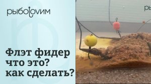 Правильная оснастка  флэт фидерной кормушки.  Пошаговое видео монтажа флэт фидера.