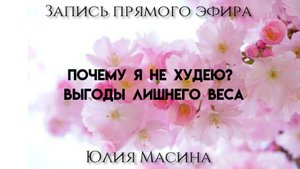 Почему я не худею? Выгоды лишнего веса
