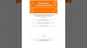 Викторина в ОК - 6