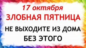 17 октября Ерофеев День. Что нельзя делать 17 октября. Народные Традиции и Приметы Дня.