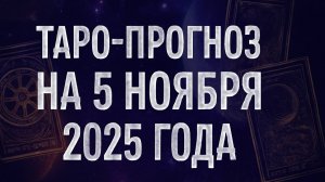 «Таро-прогноз на 5 ноября 2025 года — День внутренней силы, откровений и новых дорог» 🌠🌙💫🔥♾️