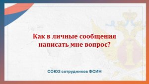 Как в личные сообщения написать мне вопрос?