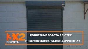 Рольставни Алютех г. Невинномысск - Портфолио