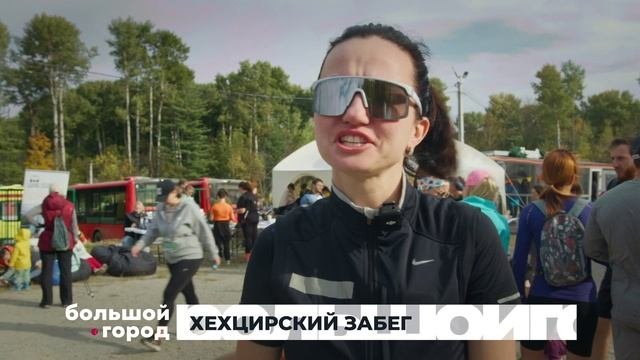 ХЕХЦИРСКИЙ ЗАБЕГ. Большой город 08/10/2025
