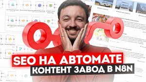 Автоматический SEO контент-завод в n8n