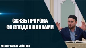 Связь Пророка ﷺ со сподвижниками  Искренняя дружба из глубины души