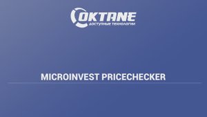 Проверка цен в магазине Microinvest price cheker для android на оборудовании OKTANE