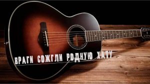 Враги сожгли родную хату (под гитару ) Вадим Ибрянов
