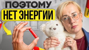 Поэтому нет энергии. 7 причин отсутствия энергии и сил