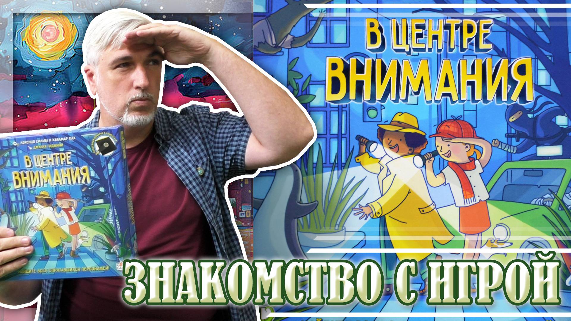 Знакомство с настольной игрой «В ЦЕНТРЕ ВНИМАНИЯ»